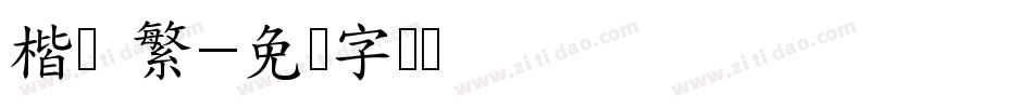 楷书 繁字体转换